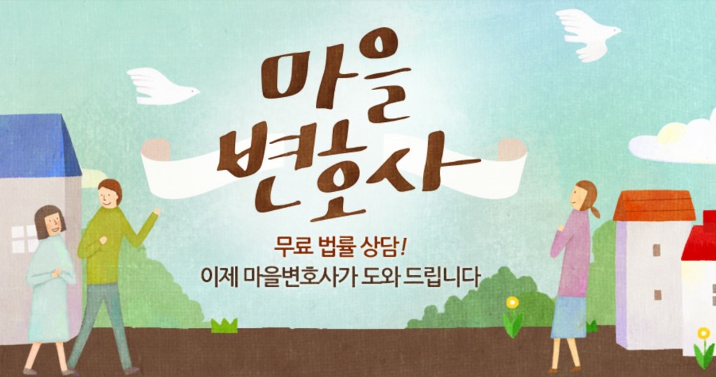 The Town Lawyer service links residents to the nearest lawyers and provide them counseling for free. Korea’s largest online portal Naver has introduced a website presenting Town Lawyer in more a senior-friendly way. (image credit: campaign.naver.com/livetogether02)