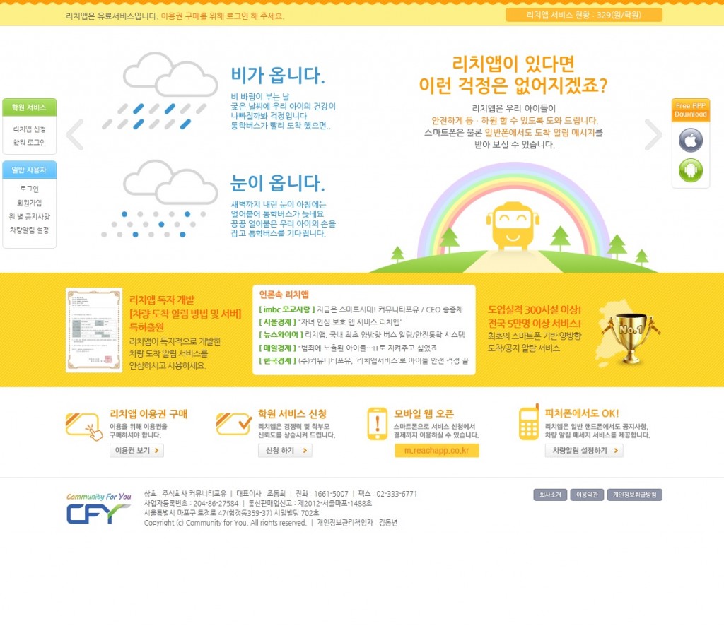 One Korean company, 'ReachApp,' has developed a service providing information such as arrival time and locations of school buses to parents by text messages and app notifications. (image credit: www.reachapp.co.kr)