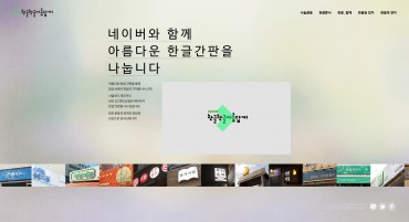 Naver Helps Small Business Owners Put up New Hangul Signs