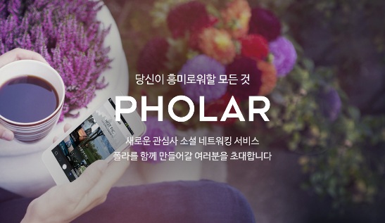 Naver to Start New Shared Interest SNS ‘PHOLAR’