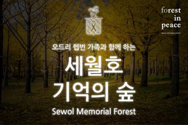 Audrey Hepburn’s Son to Create ‘Sewol Memorial Forest’ in S. Korea