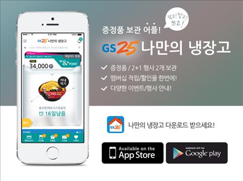 GS25, a convenience store run by GS Retail, has been managing an app called 'My Refrigerator' since 2011. Through the app, consumers that buy 1+1 or 2+1 products can keep the additional products in a virtual refrigerator and claim them later at any GS25 store until the expiry date. (Image : Yonhap)