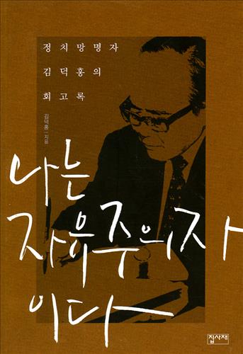 Kim Duk-hong's memoir. (Yonhap)