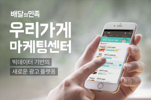 Graceful Brothers, the company managing the Baedal Minjok delivery application, announced that it will be launching a new advertising platform called ‘Our Shop’s Marketing Center’ to provide efficient advertising services to its members. (Image : Yonhap)
