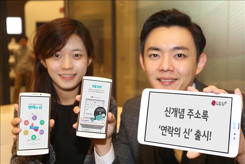 LG U+ has announced the launch of a new app called ‘God of Contacts’ that helps users find phone numbers. (Image : Yonhap)