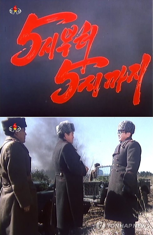 North Korean TV stations have recently been airing war-related movies on a daily basis. (Image : Yonhap)