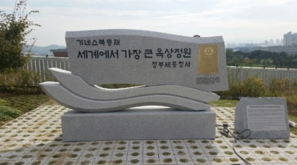 A monument to mark the rooftop garden's entry into the Guinness Book of World Records as the world's largest garden on a rooftop to date. (image: Yonhap)