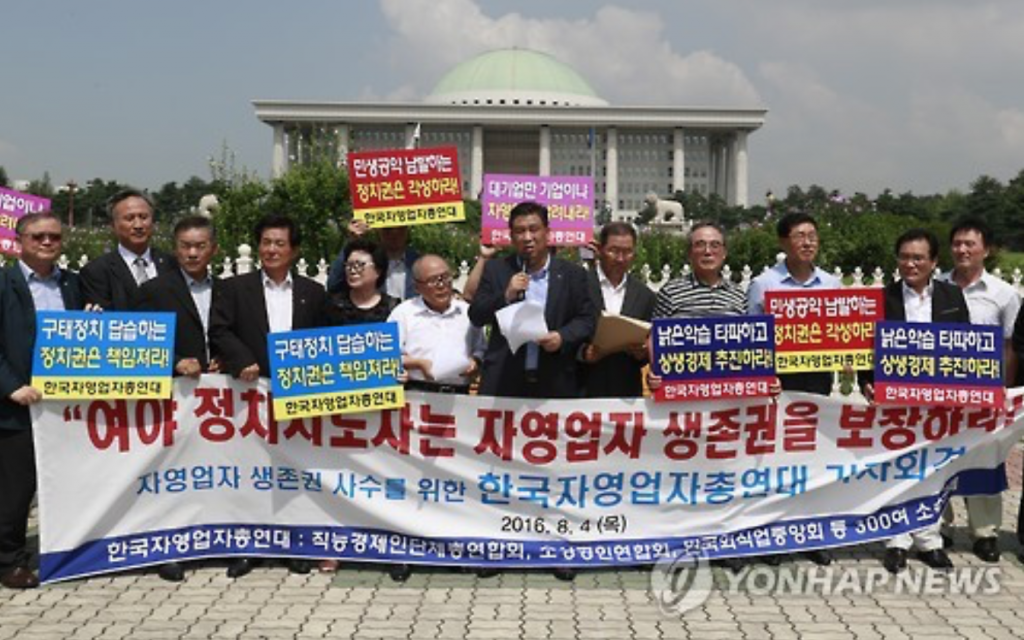 This photo, taken on Aug. 4, 2016, shows a group of self-employed people holding a press conference in front of the National Assembly in Seoul to call for measures to help their businesses. (image: Yonhap)