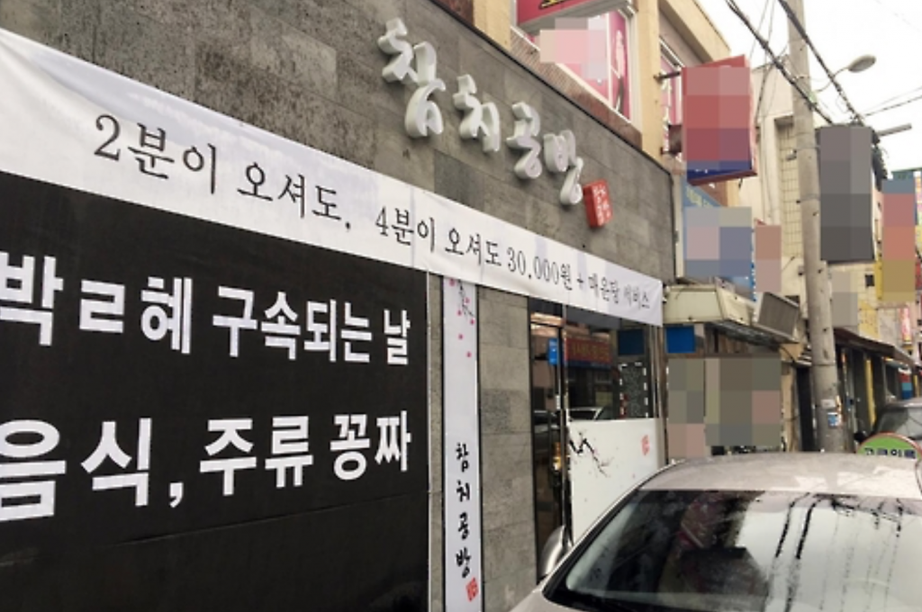 The owner of a tuna restaurant in Gwangju put up a large banner outside his establishment reading “Free Food and Drinks on the Day Park Gets Indicted”. (image: Yonhap)