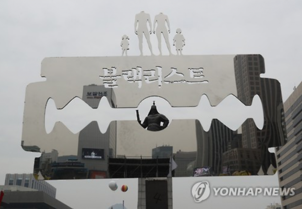 A huge razor blade installment set up at Seoul's Gwanghwamun Square on Feb. 4, 2017, by protesters of the government blacklisting of artists. The words in the middle read "blacklist" in Korean. (image: Yonhap)