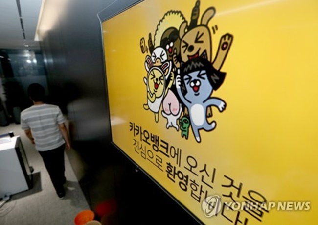 Kakao Bank was launched by Kakao Corp., the operator of South Korea's most widely used mobile messenger Kakao Talk. (Image: Yonhap)
