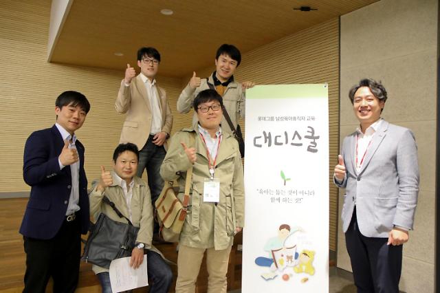 "Daddy school" at Lotte Group (image: Lotte Group)