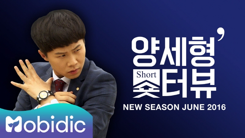 A screenshot from "Yang Se-hyung's Shorterview" available on SBS TV's mobile brand Mobidic (Yonhap)