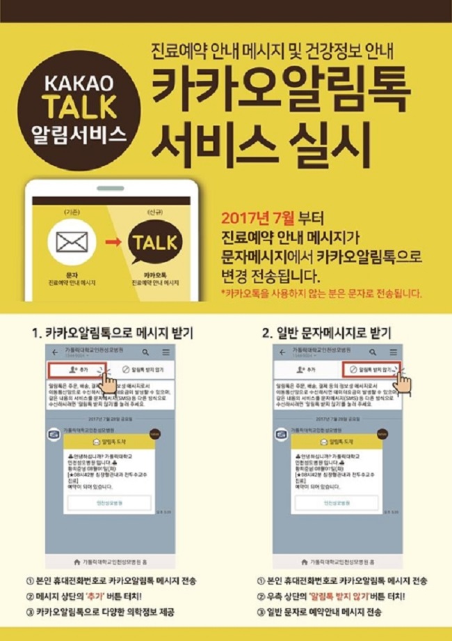 Using KakaoTalk, the ubiquitous instant messaging application, the hospital will provide necessary details and answers to questions that patients may have. (Image: Yonhap)