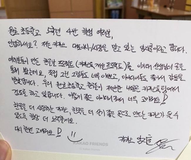 His fears proved to be unfounded, as a handwritten letter from the CEO and gifts of notebooks and dolls from the Kakao Friends store arrived for the students on October 16. (Image: Courtesy of Lee Ki-tae's Facebook Page)