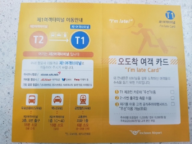To alleviate these problems and prevent delays, information desks at the airport’s two passenger terminals are handing out "I'm Late Cards". The information desks, which stand adjacent to a stand propping up a giant cube with an orange question mark inscribed, are located on the departures levels. (Image: Yonhap)