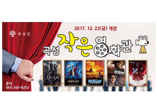 Gokseong County explained that the affordable ticket prices and the possibility of catching the latest movies within the area without having to head in to the city were two factors responsible for movie theater's booming business. (Image: Gokseong)
