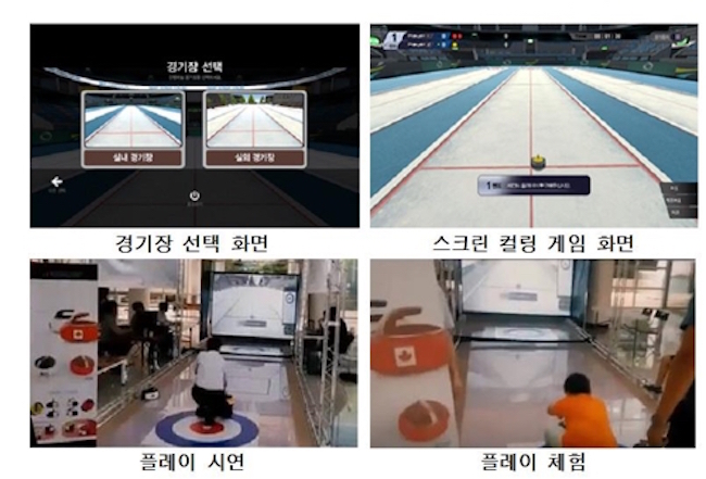 Screen curling, like more widely known activities such as screen golf and screen baseball, is played before a large screen. (Image: KIPO)