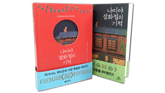 1 Million Copies of Novel “Miracles of the Namiya General Store” Sold in Korea