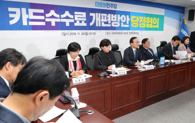 Government and ruling Democratic Party officials holding a meeting to discuss ways to lower card commissions for small business owners on Nov. 26, 2018. (Yonhap)