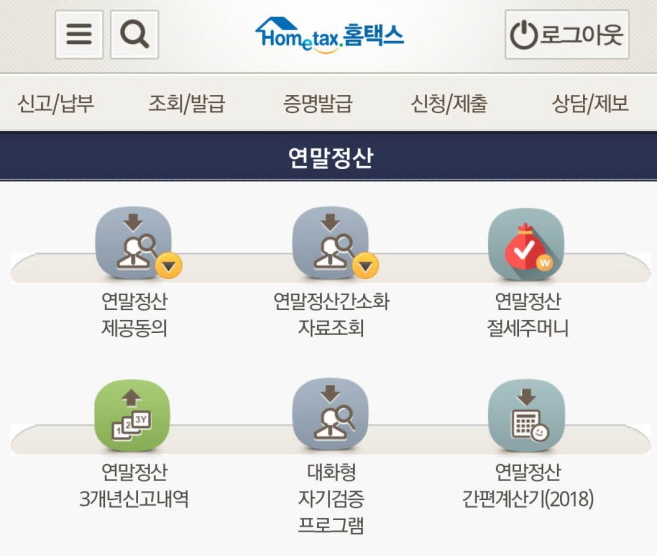 The National Tax Service provides a mobile service for year-end tax settlement. (Yonhap)