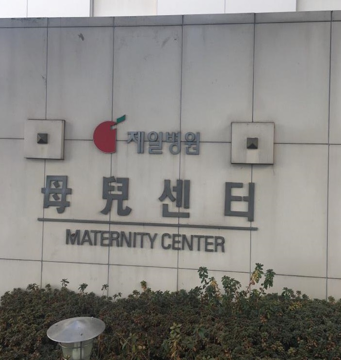The maternity center of the Cheil General Hospital & Women's Healthcare Center in Seoul. (Yonhap)