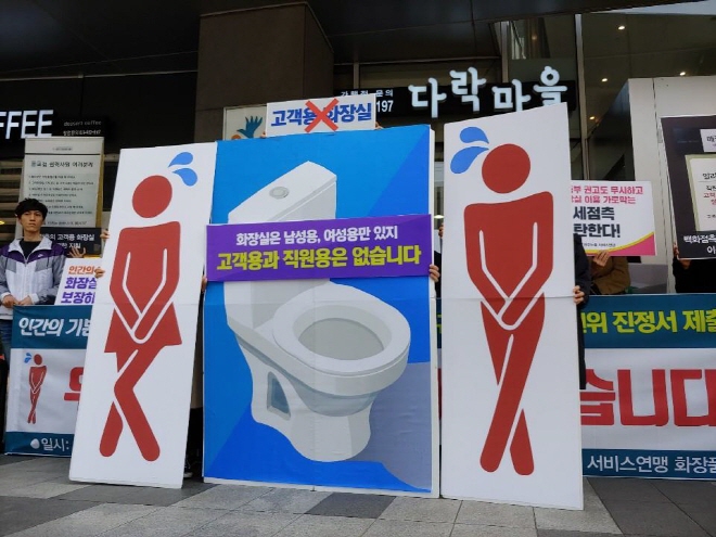 Department Store and Duty-free Shop Employees Protest Against ‘Customer-only Restrooms’