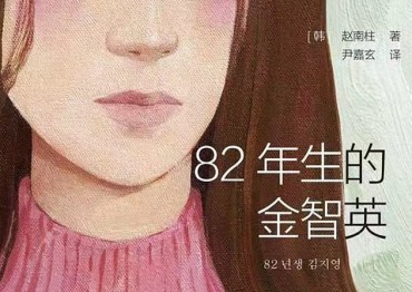 Korean Feminist Novel ‘Kim Ji-young, Born in 1982′ Tops Chinese Sales List
