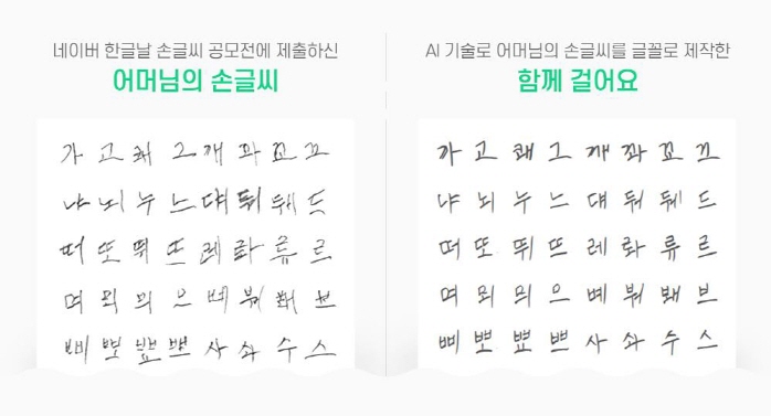 Naver transformed Jeong Ae-young's handwriting (L) into a computer font. (R) (image: Naver Corp.)