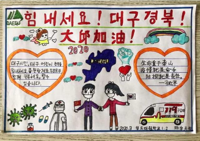 Students from Qingdao Daewon School in Qingdao, China sent letters of encouragement, wishing that “South Korea and China will together overcome this tough time.” (image: Daegu City Government)