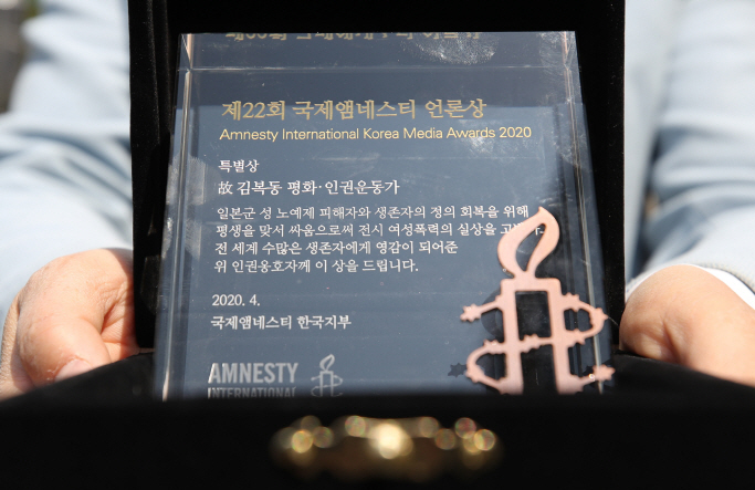 The picture shows the 22nd Amnesty International Korea Media Awards, which was given to Kim Bok-dong, a late human rights activist, in an ceremony held in downtown Seoul on April 29, 2020. (Yonhap)