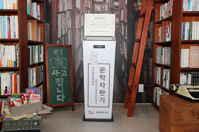 ‘Literature Vending Machine’ Installed at Busan’s Bosu-dong Book Alley