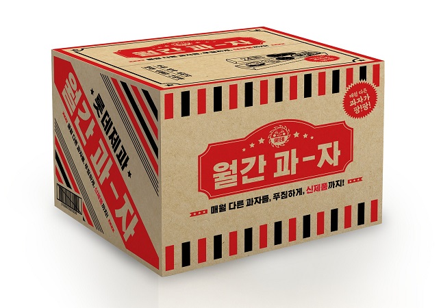 Lotte Confectionery Launches First Subscription-based Snack Service in S. Korea