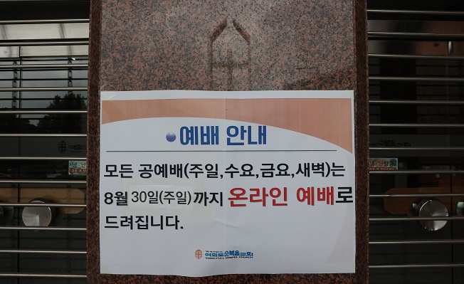 This sign posted on the outer wall of Yoido Full Gospel Church in Seoul on Aug. 23, 2020, displays a notice that all services through Aug. 30 will be held online, in accordance with stricter social distancing guidelines. (Yonhap) 