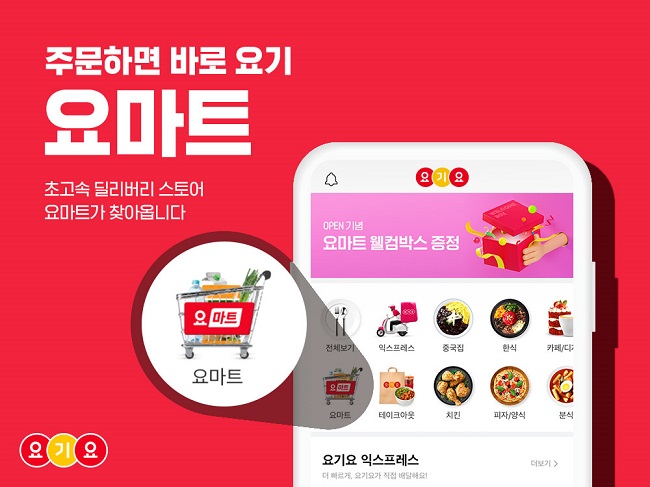 Yomart plans to offer a next-generation delivery service that brings parcels to a customer’s doorstep within 30 minutes after the order is placed. (image: Delivery Hero Stores Korea)