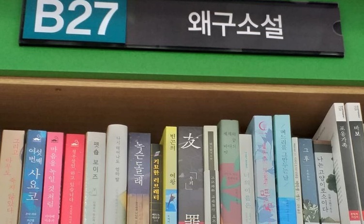 The nameplate ‘Waegu Novels’ at a bookstore in Daejeon. Waegu is a term used to refer to a group of Japanese in the past. (image: THE WORD NEWS)