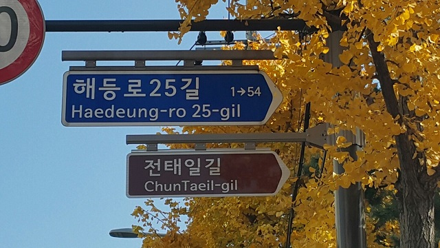 This photo, provided by the office of Seoul's Dobong Ward, shows a road sign for "ChunTaeil-gil," an honorary road named after an iconic South Korean labor activist, in northern Seoul.