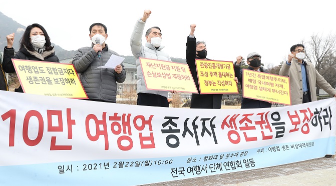 Travel agents hold a press conference in front of Cheong Wa Dae in Seoul on Feb. 22, 2021, calling for relief measures. (Yonhap)