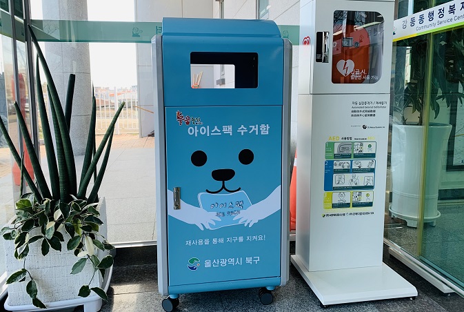 Ulsan District Installs Collection Boxes to Promote the Recycling of Ice Packs
