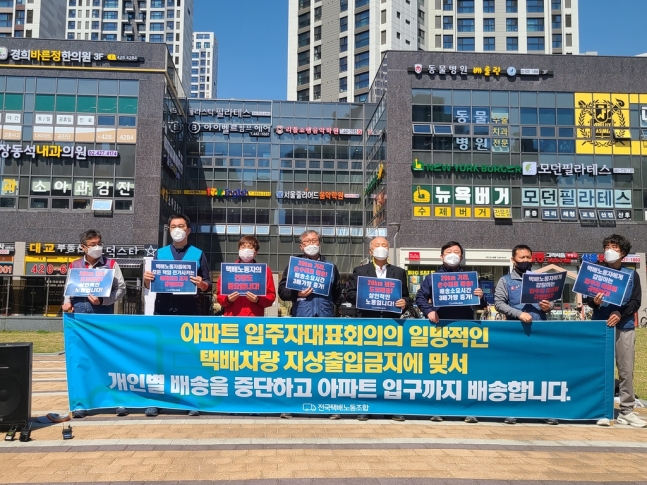 A delivery workers union, associated with the Korean Confederation of Trade Unions, holds a press conference in front of an apartment complex in eastern Seoul in protest of a rule that permits delivery trucks to use only underground parking spaces. (Yonhap)