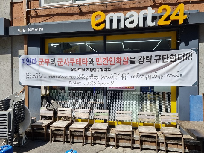 A banner urging the Myanmar military to stop bloody crackdowns on its civilians is hung on the outside of a convenience store near Bupyeong Station in Incheon. (Yonhap) 