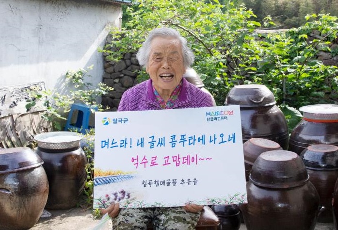 The photo, provided by the Chilgok county office, North Gyeongsang Province, shows Choo Yoo-eul holding a board saying "My handwriting is being shown in a computer. Thanks so much," on May 12, 2021.