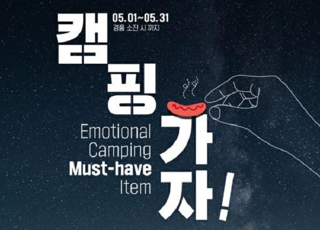This image, captured from GS25's mobile app, shows the company's promotional poster. Netizens accused the company of releasing a poster with a hand shape that alludes to misandry.