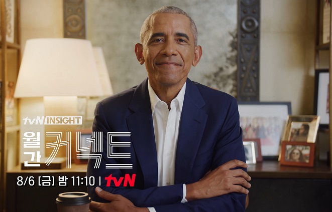 This promotional image of former U.S. President Barack Obama is provided by tvN. 
