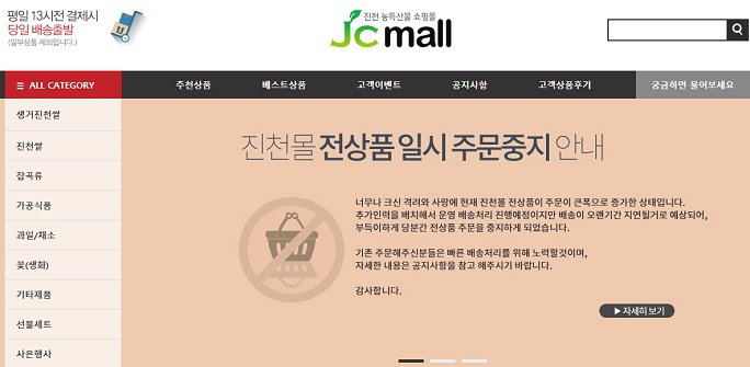 This captured image shows the main page of the Jincheon specialty online store informing people that the site has been closed temporarily due to a delivery overload, on Aug. 29, 2021. (Yonhap)