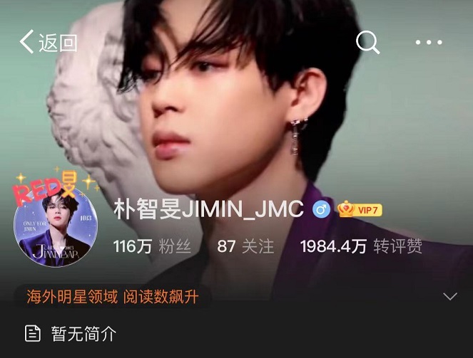 This image shows a Weibo fan club account for BTS member Jimin. (Yonhap)