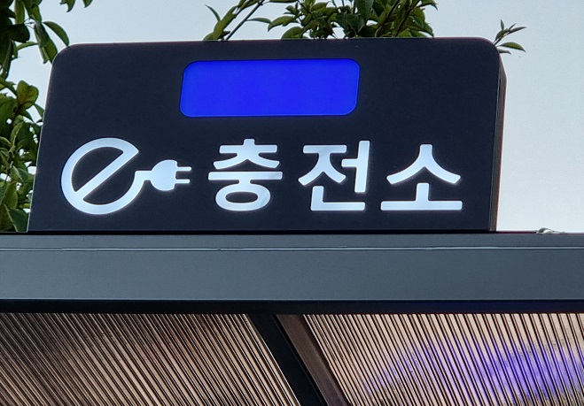 A charging station for electric cars (Yonhap)