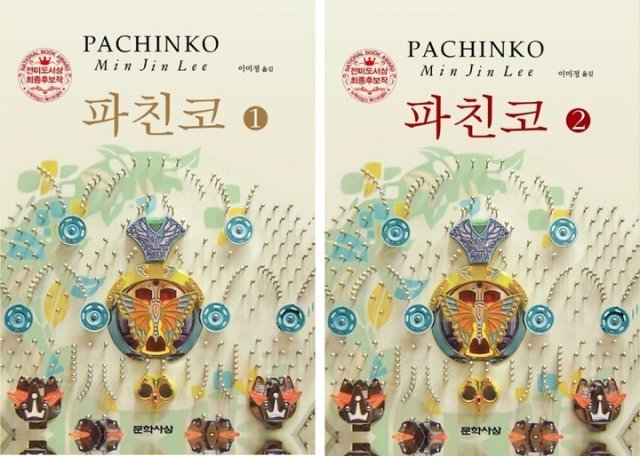 Apple TV+’s Epic Series ‘Pachinko’ Boosts Sales of Original Novel
