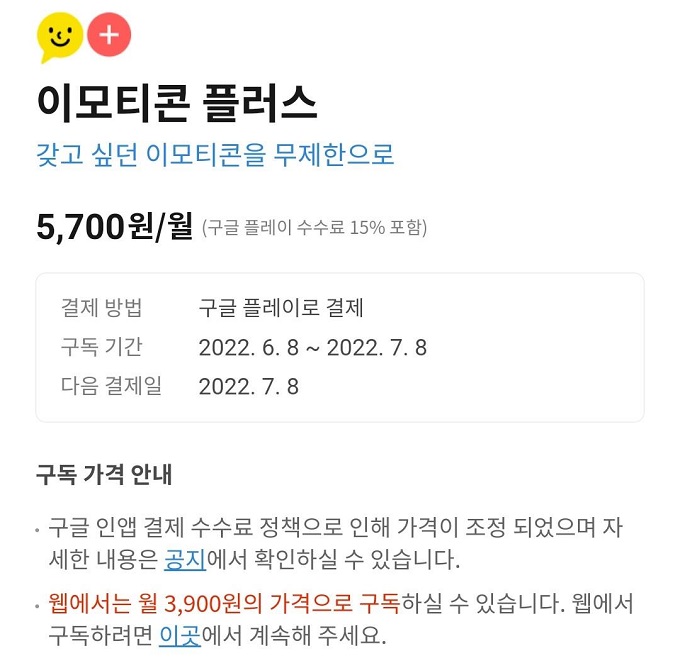 This image captured from the Android version of KakaoTalk shows a notice over the price hike of its paid Emoticon Plus subscription service citing Google's new in-app payment commission policy. 