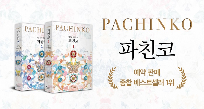 This image provided by Influential shows the new Korean edition of "Pachinko" by Min Jin Lee.